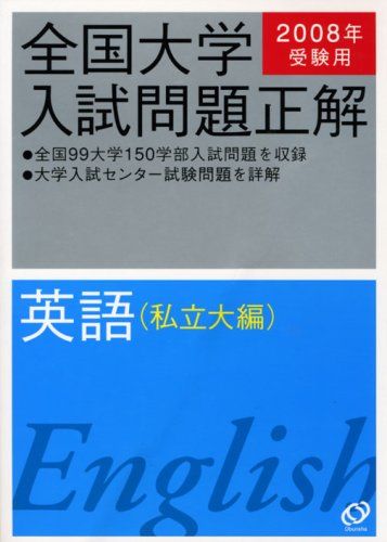 全国大学入試問題正解英語 私立大編 2008年受験用