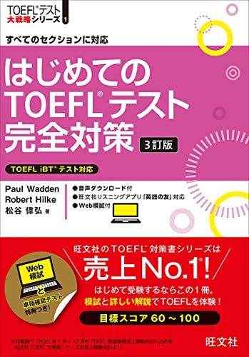 はじめてのTOEFLテスト完全対策 3訂版 (TOEFLテスト大戦略シリーズ 1) Paul Wadden、 Robert Hilke; 松谷偉弘