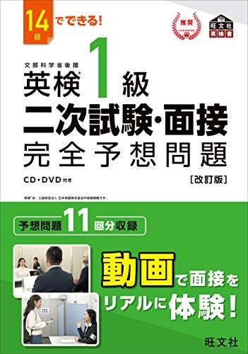 14日でできる! 英検1級 二次試験・面接 完全予想問題 改訂版 (旺文社英検書)のサムネイル
