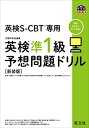 【30日間返品保証】商品説明に誤りがある場合は、無条件で弊社送料負担で商品到着後30日間返品を承ります。ご満足のいく取引となるよう精一杯対応させていただきます。※下記に商品説明およびコンディション詳細、出荷予定・配送方法・お届けまでの期間について記載しています。ご確認の上ご購入ください。【インボイス制度対応済み】当社ではインボイス制度に対応した適格請求書発行事業者番号（通称：T番号・登録番号）を印字した納品書（明細書）を商品に同梱してお送りしております。こちらをご利用いただくことで、税務申告時や確定申告時に消費税額控除を受けることが可能になります。また、適格請求書発行事業者番号の入った領収書・請求書をご注文履歴からダウンロードして頂くこともできます（宛名はご希望のものを入力して頂けます）。■商品名■英検S-CBT専用 英検準1級予想問題ドリル 新装版 (旺文社英検書)■出版社■旺文社■著者■旺文社■発行年■2022/04/19■ISBN10■4010932724■ISBN13■9784010932728■コンディションランク■可コンディションランク説明ほぼ新品：未使用に近い状態の商品非常に良い：傷や汚れが少なくきれいな状態の商品良い：多少の傷や汚れがあるが、概ね良好な状態の商品(中古品として並の状態の商品)可：傷や汚れが目立つものの、使用には問題ない状態の商品■コンディション詳細■別冊付き。わずかに書き込みあります（10ページ以下）。その他概ね良好。わずかに書き込みがある以外は良のコンディション相当の商品です。水濡れ防止梱包の上、迅速丁寧に発送させていただきます。【発送予定日について】こちらの商品は午前9時までのご注文は当日に発送致します。午前9時以降のご注文は翌日に発送致します。※日曜日・年末年始（12/31〜1/3）は除きます（日曜日・年末年始は発送休業日です。祝日は発送しています）。(例)・月曜0時〜9時までのご注文：月曜日に発送・月曜9時〜24時までのご注文：火曜日に発送・土曜0時〜9時までのご注文：土曜日に発送・土曜9時〜24時のご注文：月曜日に発送・日曜0時〜9時までのご注文：月曜日に発送・日曜9時〜24時のご注文：月曜日に発送【送付方法について】ネコポス、宅配便またはレターパックでの発送となります。関東地方・東北地方・新潟県・北海道・沖縄県・離島以外は、発送翌日に到着します。関東地方・東北地方・新潟県・北海道・沖縄県・離島は、発送後2日での到着となります。商品説明と著しく異なる点があった場合や異なる商品が届いた場合は、到着後30日間は無条件で着払いでご返品後に返金させていただきます。メールまたはご注文履歴からご連絡ください。