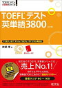 【CD3枚付】TOEFLテスト英単語3800 4訂版 (TOEFL(R)大戦略) 単行本 神部 孝