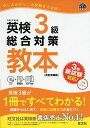 【CD付】英検3級総合対策教本 改訂増補版 (旺文社英検書)