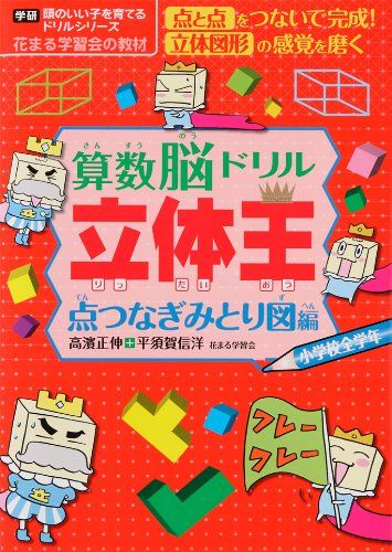 算数脳ドリル立体王 点つなぎみとり図編 (頭のいい子を育てるドリルシリーズ)