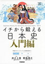 イチから鍛える日本史 入門編 (大学受験TERIOS)