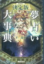 増補改訂 決定版 夢占い大事典 (L books elfin books series)