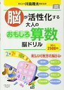 【30日間返品保証】商品説明に誤りがある場合は、無条件で弊社送料負担で商品到着後30日間返品を承ります。ご満足のいく取引となるよう精一杯対応させていただきます。※下記に商品説明およびコンディション詳細、出荷予定・配送方法・お届けまでの期間について記載しています。ご確認の上ご購入ください。【インボイス制度対応済み】当社ではインボイス制度に対応した適格請求書発行事業者番号（通称：T番号・登録番号）を印字した納品書（明細書）を商品に同梱してお送りしております。こちらをご利用いただくことで、税務申告時や確定申告時に消費税額控除を受けることが可能になります。また、適格請求書発行事業者番号の入った領収書・請求書をご注文履歴からダウンロードして頂くこともできます（宛名はご希望のものを入力して頂けます）。■商品名■脳が活性化する 大人のおもしろ算数脳ドリル (元気脳練習帳)■出版社■学研プラス■著者■川島隆太■発行年■2017/04/11■ISBN10■4058007621■ISBN13■9784058007624■コンディションランク■良いコンディションランク説明ほぼ新品：未使用に近い状態の商品非常に良い：傷や汚れが少なくきれいな状態の商品良い：多少の傷や汚れがあるが、概ね良好な状態の商品(中古品として並の状態の商品)可：傷や汚れが目立つものの、使用には問題ない状態の商品■コンディション詳細■書き込みありません。古本のため多少の使用感やスレ・キズ・傷みなどあることもございますが全体的に概ね良好な状態です。水濡れ防止梱包の上、迅速丁寧に発送させていただきます。【発送予定日について】こちらの商品は午前9時までのご注文は当日に発送致します。午前9時以降のご注文は翌日に発送致します。※日曜日・年末年始（12/31〜1/3）は除きます（日曜日・年末年始は発送休業日です。祝日は発送しています）。(例)・月曜0時〜9時までのご注文：月曜日に発送・月曜9時〜24時までのご注文：火曜日に発送・土曜0時〜9時までのご注文：土曜日に発送・土曜9時〜24時のご注文：月曜日に発送・日曜0時〜9時までのご注文：月曜日に発送・日曜9時〜24時のご注文：月曜日に発送【送付方法について】ネコポス、宅配便またはレターパックでの発送となります。関東地方・東北地方・新潟県・北海道・沖縄県・離島以外は、発送翌日に到着します。関東地方・東北地方・新潟県・北海道・沖縄県・離島は、発送後2日での到着となります。商品説明と著しく異なる点があった場合や異なる商品が届いた場合は、到着後30日間は無条件で着払いでご返品後に返金させていただきます。メールまたはご注文履歴からご連絡ください。