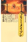 【30日間返品保証】商品説明に誤りがある場合は、無条件で弊社送料負担で商品到着後30日間返品を承ります。ご満足のいく取引となるよう精一杯対応させていただきます。※下記に商品説明およびコンディション詳細、出荷予定・配送方法・お届けまでの期間について記載しています。ご確認の上ご購入ください。【インボイス制度対応済み】当社ではインボイス制度に対応した適格請求書発行事業者番号（通称：T番号・登録番号）を印字した納品書（明細書）を商品に同梱してお送りしております。こちらをご利用いただくことで、税務申告時や確定申告時に消費税額控除を受けることが可能になります。また、適格請求書発行事業者番号の入った領収書・請求書をご注文履歴からダウンロードして頂くこともできます（宛名はご希望のものを入力して頂けます）。■商品名■フリーメイソン (講談社現代新書)■出版社■講談社■著者■吉村 正和■発行年■1989/01/17■ISBN10■4061489305■ISBN13■9784061489301■コンディションランク■良いコンディションランク説明ほぼ新品：未使用に近い状態の商品非常に良い：傷や汚れが少なくきれいな状態の商品良い：多少の傷や汚れがあるが、概ね良好な状態の商品(中古品として並の状態の商品)可：傷や汚れが目立つものの、使用には問題ない状態の商品■コンディション詳細■書き込みありません。古本のため多少の使用感やスレ・キズ・傷みなどあることもございますが全体的に概ね良好な状態です。水濡れ防止梱包の上、迅速丁寧に発送させていただきます。【発送予定日について】こちらの商品は午前9時までのご注文は当日に発送致します。午前9時以降のご注文は翌日に発送致します。※日曜日・年末年始（12/31〜1/3）は除きます（日曜日・年末年始は発送休業日です。祝日は発送しています）。(例)・月曜0時〜9時までのご注文：月曜日に発送・月曜9時〜24時までのご注文：火曜日に発送・土曜0時〜9時までのご注文：土曜日に発送・土曜9時〜24時のご注文：月曜日に発送・日曜0時〜9時までのご注文：月曜日に発送・日曜9時〜24時のご注文：月曜日に発送【送付方法について】ネコポス、宅配便またはレターパックでの発送となります。関東地方・東北地方・新潟県・北海道・沖縄県・離島以外は、発送翌日に到着します。関東地方・東北地方・新潟県・北海道・沖縄県・離島は、発送後2日での到着となります。商品説明と著しく異なる点があった場合や異なる商品が届いた場合は、到着後30日間は無条件で着払いでご返品後に返金させていただきます。メールまたはご注文履歴からご連絡ください。