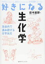 【30日間返品保証】商品説明に誤りがある場合は、無条件で弊社送料負担で商品到着後30日間返品を承ります。ご満足のいく取引となるよう精一杯対応させていただきます。※下記に商品説明およびコンディション詳細、出荷予定・配送方法・お届けまでの期間について記載しています。ご確認の上ご購入ください。【インボイス制度対応済み】当社ではインボイス制度に対応した適格請求書発行事業者番号（通称：T番号・登録番号）を印字した納品書（明細書）を商品に同梱してお送りしております。こちらをご利用いただくことで、税務申告時や確定申告時に消費税額控除を受けることが可能になります。また、適格請求書発行事業者番号の入った領収書・請求書をご注文履歴からダウンロードして頂くこともできます（宛名はご希望のものを入力して頂けます）。■商品名■好きになる生化学 (KS好きになるシリーズ)■出版社■講談社■著者■田中 越郎■発行年■2012/03/27■ISBN10■4061541579■ISBN13■9784061541573■コンディションランク■非常に良いコンディションランク説明ほぼ新品：未使用に近い状態の商品非常に良い：傷や汚れが少なくきれいな状態の商品良い：多少の傷や汚れがあるが、概ね良好な状態の商品(中古品として並の状態の商品)可：傷や汚れが目立つものの、使用には問題ない状態の商品■コンディション詳細■書き込みありません。古本ではございますが、使用感少なくきれいな状態の書籍です。弊社基準で良よりコンデションが良いと判断された商品となります。水濡れ防止梱包の上、迅速丁寧に発送させていただきます。【発送予定日について】こちらの商品は午前9時までのご注文は当日に発送致します。午前9時以降のご注文は翌日に発送致します。※日曜日・年末年始（12/31〜1/3）は除きます（日曜日・年末年始は発送休業日です。祝日は発送しています）。(例)・月曜0時〜9時までのご注文：月曜日に発送・月曜9時〜24時までのご注文：火曜日に発送・土曜0時〜9時までのご注文：土曜日に発送・土曜9時〜24時のご注文：月曜日に発送・日曜0時〜9時までのご注文：月曜日に発送・日曜9時〜24時のご注文：月曜日に発送【送付方法について】ネコポス、宅配便またはレターパックでの発送となります。関東地方・東北地方・新潟県・北海道・沖縄県・離島以外は、発送翌日に到着します。関東地方・東北地方・新潟県・北海道・沖縄県・離島は、発送後2日での到着となります。商品説明と著しく異なる点があった場合や異なる商品が届いた場合は、到着後30日間は無条件で着払いでご返品後に返金させていただきます。メールまたはご注文履歴からご連絡ください。