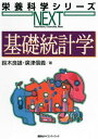 基礎統計学 (栄養科学シリーズNEXT)