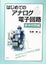 はじめてのアナログ電子回路 基本回路編 (KS理工学専門書)