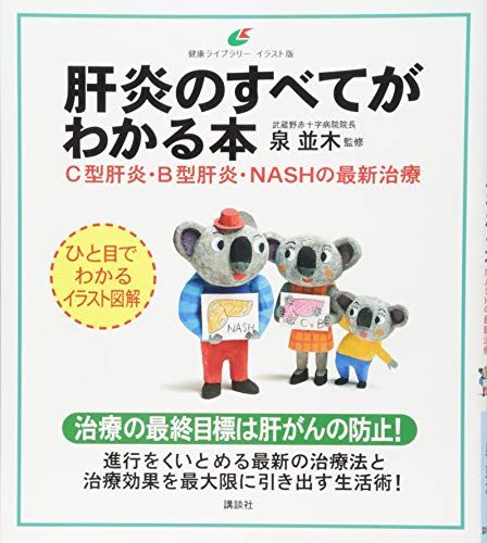 肝炎のすべてがわかる本 C型肝炎・B型肝炎・NASHの最新治療 (健康ライブラリーイラスト版)