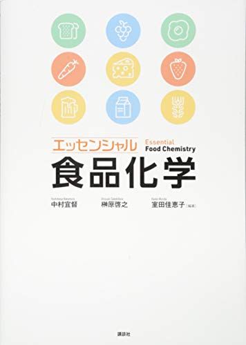 エッセンシャル食品化学 (KS農学専門書)