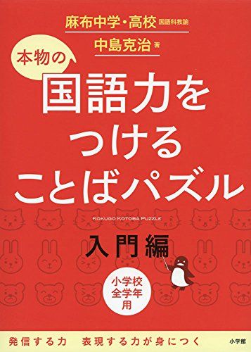 本物の国語力をつけることばパズル 入門編