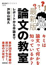 最新版 論文の教室: レポートから卒論まで (NHKブックス 1272)