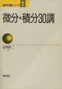 微分・積分30講 (数学30講シリーズ 1)