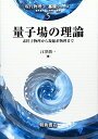 量子場の理論: 素粒子物理から凝縮系物理まで (現代物理学基礎シリーズ 5)