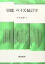 実践ベイズ統計学 (ファイナンス・ライブラリー)
