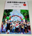時事中国語の教科書 2021年度版(解答なし)