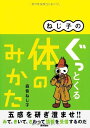 ねじ子の ぐっとくる体のみかた