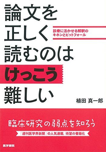 論文を正しく読むのはけっこう難しい: 診療に活かせる解釈のキホンとピットフォール