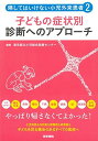 帰してはいけない小児外来患者2 子どもの症状別 診断へのアプローチ