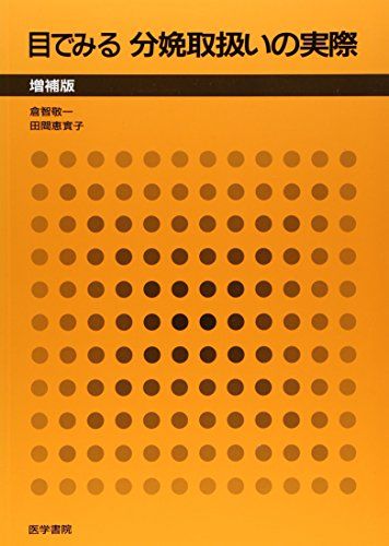 目でみる分娩取扱いの実際 倉智 敬一; 田間 恵實子