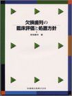 欠損歯列の臨床評価と処置方針