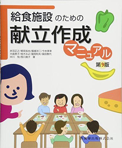 【30日間返品保証】商品説明に誤りがある場合は、無条件で弊社送料負担で商品到着後30日間返品を承ります。ご満足のいく取引となるよう精一杯対応させていただきます。※下記に商品説明およびコンディション詳細、出荷予定・配送方法・お届けまでの期間について記載しています。ご確認の上ご購入ください。【インボイス制度対応済み】当社ではインボイス制度に対応した適格請求書発行事業者番号（通称：T番号・登録番号）を印字した納品書（明細書）を商品に同梱してお送りしております。こちらをご利用いただくことで、税務申告時や確定申告時に消費税額控除を受けることが可能になります。また、適格請求書発行事業者番号の入った領収書・請求書をご注文履歴からダウンロードして頂くこともできます（宛名はご希望のものを入力して頂けます）。■商品名■給食施設のための献立作成マニュアル第9版■出版社■医歯薬出版■著者■冨田 教代■発行年■2016/03/01■ISBN10■4263706595■ISBN13■9784263706596■コンディションランク■良いコンディションランク説明ほぼ新品：未使用に近い状態の商品非常に良い：傷や汚れが少なくきれいな状態の商品良い：多少の傷や汚れがあるが、概ね良好な状態の商品(中古品として並の状態の商品)可：傷や汚れが目立つものの、使用には問題ない状態の商品■コンディション詳細■書き込みありません。古本のため多少の使用感やスレ・キズ・傷みなどあることもございますが全体的に概ね良好な状態です。水濡れ防止梱包の上、迅速丁寧に発送させていただきます。【発送予定日について】こちらの商品は午前9時までのご注文は当日に発送致します。午前9時以降のご注文は翌日に発送致します。※日曜日・年末年始（12/31〜1/3）は除きます（日曜日・年末年始は発送休業日です。祝日は発送しています）。(例)・月曜0時〜9時までのご注文：月曜日に発送・月曜9時〜24時までのご注文：火曜日に発送・土曜0時〜9時までのご注文：土曜日に発送・土曜9時〜24時のご注文：月曜日に発送・日曜0時〜9時までのご注文：月曜日に発送・日曜9時〜24時のご注文：月曜日に発送【送付方法について】ネコポス、宅配便またはレターパックでの発送となります。関東地方・東北地方・新潟県・北海道・沖縄県・離島以外は、発送翌日に到着します。関東地方・東北地方・新潟県・北海道・沖縄県・離島は、発送後2日での到着となります。商品説明と著しく異なる点があった場合や異なる商品が届いた場合は、到着後30日間は無条件で着払いでご返品後に返金させていただきます。メールまたはご注文履歴からご連絡ください。