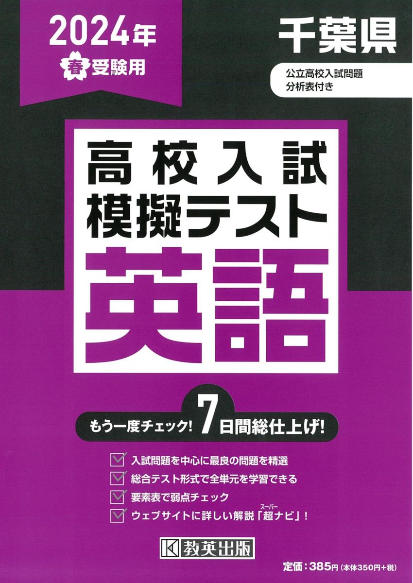 高校入試模擬テスト 英語 千葉県 2024年春受験用 教英出版