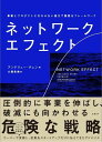 【30日間返品保証】商品説明に誤りがある場合は、無条件で弊社送料負担で商品到着後30日間返品を承ります。ご満足のいく取引となるよう精一杯対応させていただきます。※下記に商品説明およびコンディション詳細、出荷予定・配送方法・お届けまでの期間について記載しています。ご確認の上ご購入ください。【インボイス制度対応済み】当社ではインボイス制度に対応した適格請求書発行事業者番号（通称：T番号・登録番号）を印字した納品書（明細書）を商品に同梱してお送りしております。こちらをご利用いただくことで、税務申告時や確定申告時に消費税額控除を受けることが可能になります。また、適格請求書発行事業者番号の入った領収書・請求書をご注文履歴からダウンロードして頂くこともできます（宛名はご希望のものを入力して頂けます）。■商品名■ネットワーク・エフェクト　事業とプロダクトに欠かせない強力で重要なフレームワーク■出版社■日経BP■著者■アンドリュー・チェン■発行年■2022/11/17■ISBN10■4296001256■ISBN13■9784296001255■コンディションランク■可コンディションランク説明ほぼ新品：未使用に近い状態の商品非常に良い：傷や汚れが少なくきれいな状態の商品良い：多少の傷や汚れがあるが、概ね良好な状態の商品(中古品として並の状態の商品)可：傷や汚れが目立つものの、使用には問題ない状態の商品■コンディション詳細■当商品はコンディション「可」の商品となります。多少の書き込みが有る場合や使用感、傷み、汚れ、記名・押印の消し跡・切り取り跡、箱・カバー欠品などがある場合もございますが、使用には問題のない状態です。水濡れ防止梱包の上、迅速丁寧に発送させていただきます。【発送予定日について】こちらの商品は午前9時までのご注文は当日に発送致します。午前9時以降のご注文は翌日に発送致します。※日曜日・年末年始（12/31〜1/3）は除きます（日曜日・年末年始は発送休業日です。祝日は発送しています）。(例)・月曜0時〜9時までのご注文：月曜日に発送・月曜9時〜24時までのご注文：火曜日に発送・土曜0時〜9時までのご注文：土曜日に発送・土曜9時〜24時のご注文：月曜日に発送・日曜0時〜9時までのご注文：月曜日に発送・日曜9時〜24時のご注文：月曜日に発送【送付方法について】ネコポス、宅配便またはレターパックでの発送となります。関東地方・東北地方・新潟県・北海道・沖縄県・離島以外は、発送翌日に到着します。関東地方・東北地方・新潟県・北海道・沖縄県・離島は、発送後2日での到着となります。商品説明と著しく異なる点があった場合や異なる商品が届いた場合は、到着後30日間は無条件で着払いでご返品後に返金させていただきます。メールまたはご注文履歴からご連絡ください。