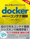 さわって学ぶクラウドインフラ docker基礎からのコンテナ構築