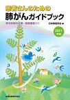 患者さんのための肺がんガイドブック 2021年版: 悪性胸膜中皮腫・胸腺腫瘍含む