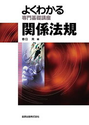 よくわかる専門基礎講座 関係法規 第7版