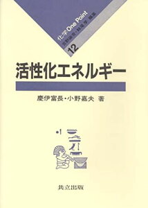 活性化エネルギー (化学 One Point 12) 富長, 慶伊; 嘉夫, 小野