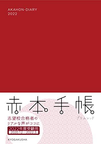 赤本手帳 2022年度受験用 プラムレッド