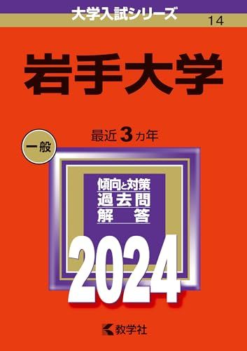 楽天市場】岩手県立大学 赤本の通販 楽天市場】岩手県立大学 赤本の通販