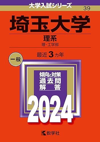 埼玉大学（理系） (2024年版大学入試シリーズ) 教学社編集部