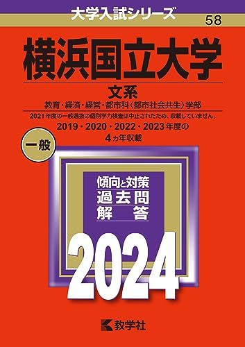 横浜国立大学（文系） (2024年版大学入試シリーズ)