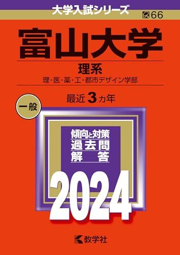 楽天市場】富山大学 赤本の通販 楽天市場】富山大学 赤本の通販