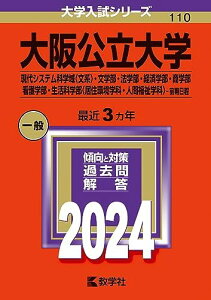 大阪公立大学(現代システム科学域〈文系〉・文学部・法学部・経済学部・商学部・看護学部・生活科学部〈居住環境学科・人間福祉学科〉?前期日程) (2024年版大学入試シリーズ)