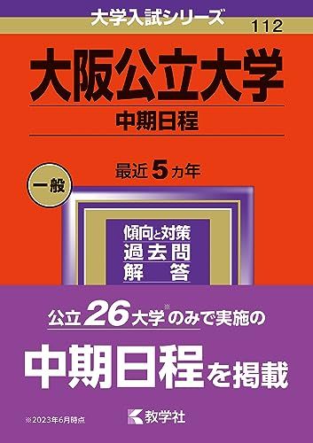大阪公立大学（中期日程） (2024年版大学入試シリーズ)のサムネイル