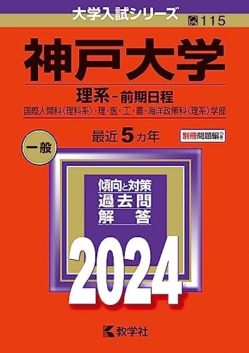 神戸大学（理系?前期日程） (2024年版大学入試シリーズ)