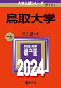 鳥取大学 (2024年版大学入試シリーズ)