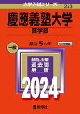 慶應義塾大学（商学部） (2024年版大学入試シリーズ)