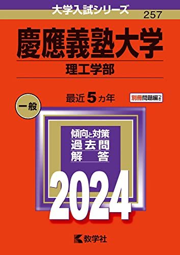 慶應義塾大学（理工学部） (2024年版大学入試シリーズ) 教学社編集部