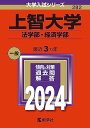 上智大学(法学部・経済学部) (2024年版大学入試シリーズ)
