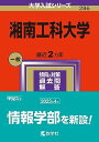 湘南工科大学 (2024年版大学入試シリーズ)