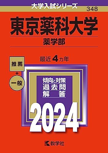 東京薬科大学(薬学部) (2024年版大学入試シリーズ) 赤本 教学社編集部