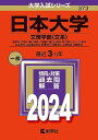 日本大学（文理学部〈文系〉） (2024年版大学入試シリーズ)