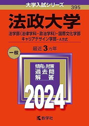 法政大学（法学部〈法律学科・政治学科〉・国際文化学部・キャリアデザイン学部?A方式） (2024年版大学入試シリーズ)